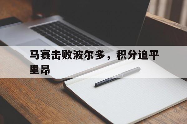 马赛击败波尔多，积分追平里昂