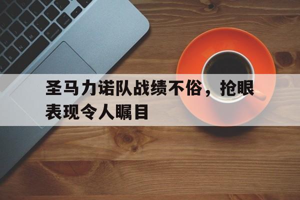 圣马力诺队战绩不俗，抢眼表现令人瞩目