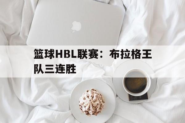 篮球HBL联赛：布拉格王队三连胜